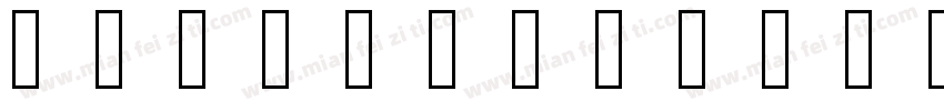 EmojiOneColor AdobeHeitiStd Regular字体转换